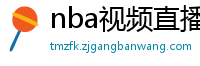 nba视频直播在线观看